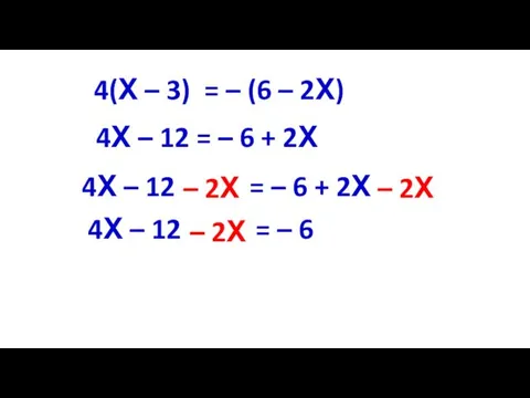 4(Х – 3) = – (6 – 2Х) 4Х –