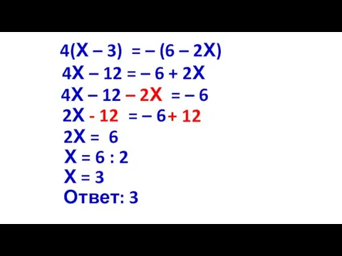4(Х – 3) = – (6 – 2Х) 4Х –