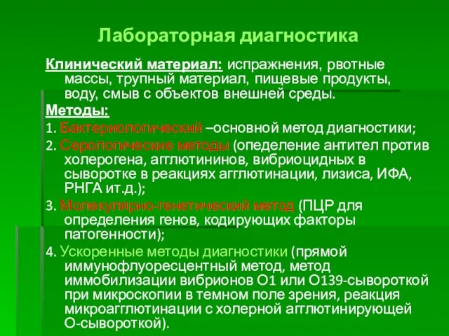 Лабораторная диагностика Клинический материал: испражнения, рвотные массы, трупный материал, пищевые