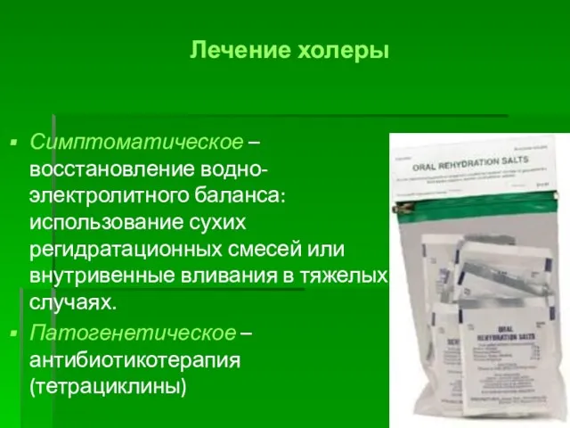 Лечение холеры Симптоматическое – восстановление водно-электролитного баланса: использование сухих регидратационных