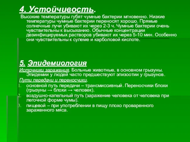 4. Устойчивость. Высокие температуры губят чумные бактерии мгновенно. Низкие температуры