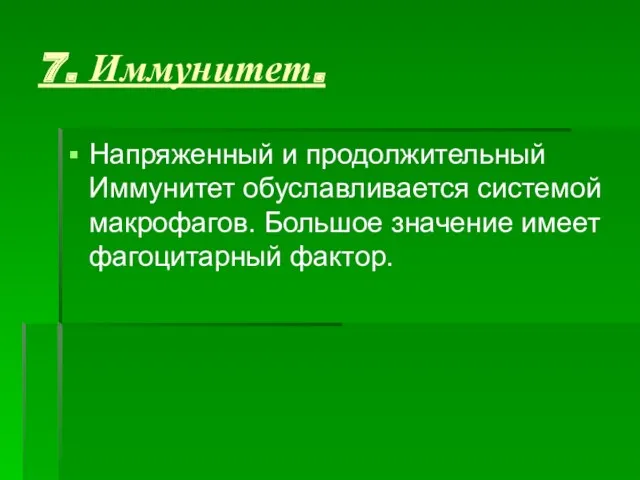 7. Иммунитет. Напряженный и продолжительный Иммунитет обуславливается системой макрофагов. Большое значение имеет фагоцитарный фактор.