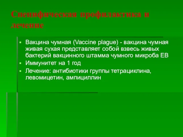 Специфическая профилактика и лечение Вакцина чумная (Vaccine plague) - вакцина