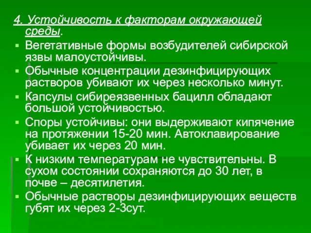 4. Устойчивость к факторам окружающей среды. Вегетативные формы возбудителей сибирской