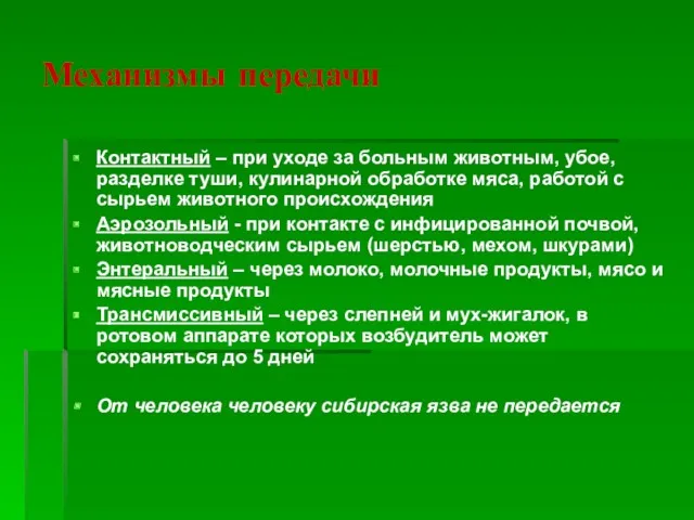 Механизмы передачи Контактный – при уходе за больным животным, убое,