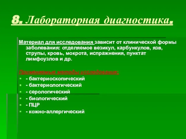 8. Лабораторная диагностика. Материал для исследования зависит от клинической формы