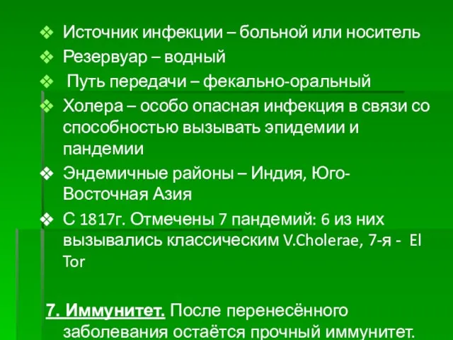 Источник инфекции – больной или носитель Резервуар – водный Путь