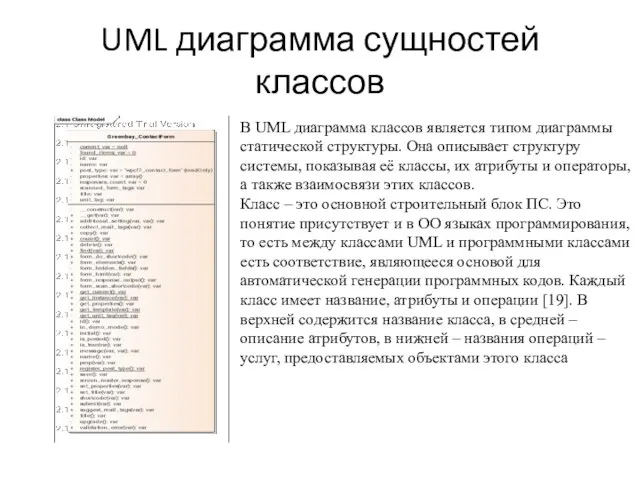 UML диаграмма сущностей классов В UML диаграмма классов является типом