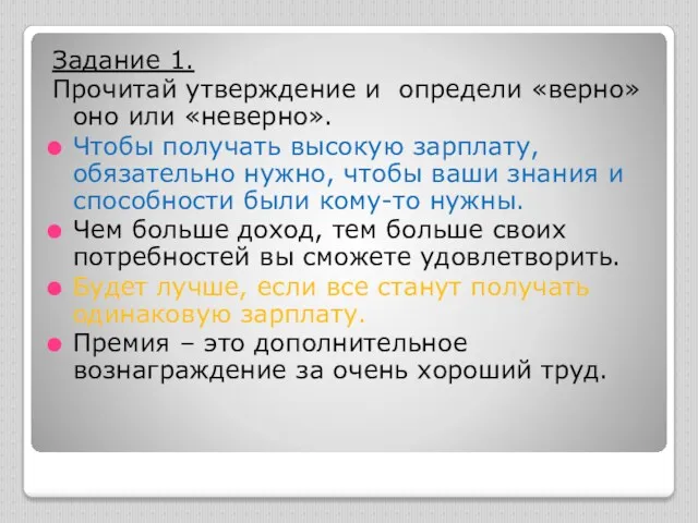 Задание 1. Прочитай утверждение и определи «верно» оно или «неверно».