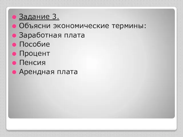 Задание 3. Объясни экономические термины: Заработная плата Пособие Процент Пенсия Арендная плата