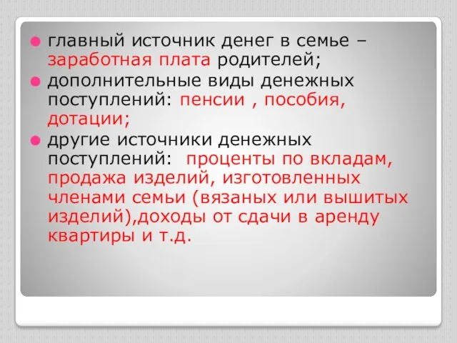 главный источник денег в семье – заработная плата родителей; дополнительные