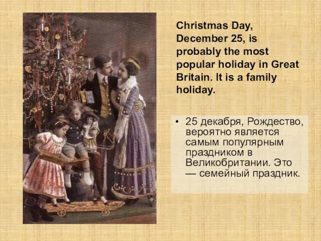 25 декабря, Рождество, вероятно является самым популярным праздником в Великобритании.