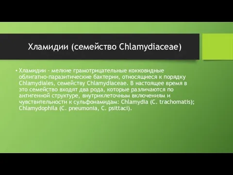 Хламидии (семейство Chlamydiaceae) Хламидии - мелкие грамотрицательные кокковидные облигатно-паразитические бактерии,