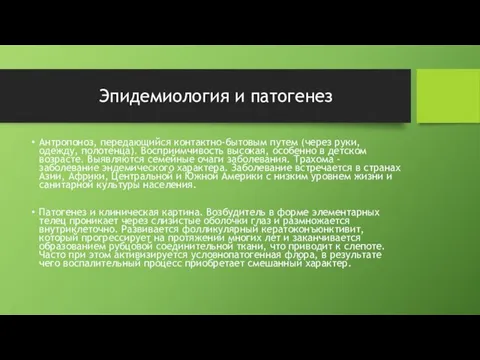 Эпидемиология и патогенез Антропоноз, передающийся контактно-бытовым путем (через руки, одежду,