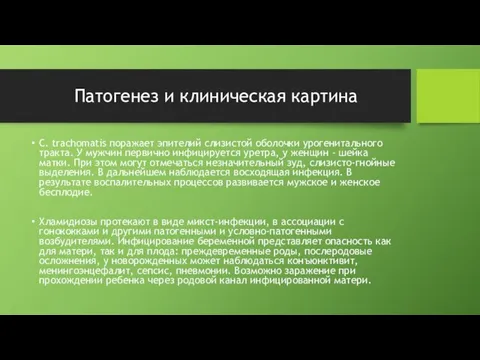 Патогенез и клиническая картина С. trachomatis поражает эпителий слизистой оболочки