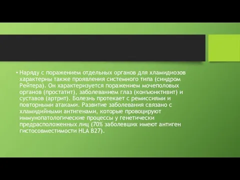 Наряду с поражением отдельных органов для хламидиозов характерны также проявления