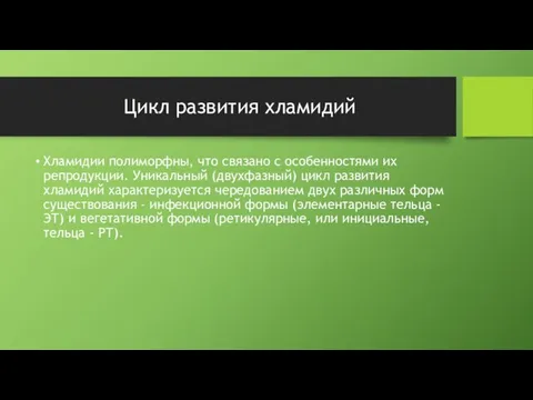 Цикл развития хламидий Хламидии полиморфны, что связано с особенностями их