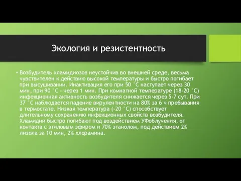 Экология и резистентность Возбудитель хламидиозов неустойчив во внешней среде, весьма