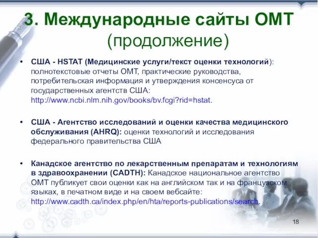 3. Международные сайты ОМТ (продолжение) США - HSTAT (Медицинские услуги/текст