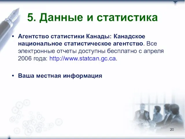 5. Данные и статистика Агентство статистики Канады: Канадское национальное статистическое