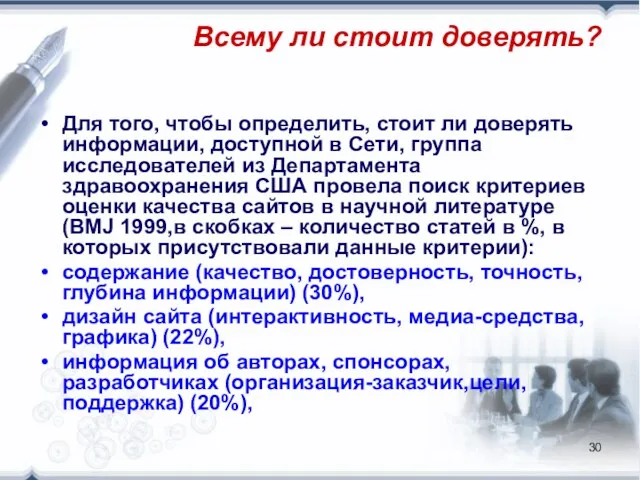 Всему ли стоит доверять? Для того, чтобы определить, стоит ли