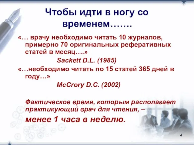 Чтобы идти в ногу со временем……. «… врачу необходимо читать