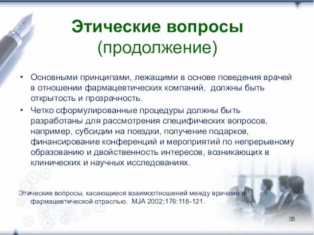 Этические вопросы (продолжение) Основными принципами, лежащими в основе поведения врачей