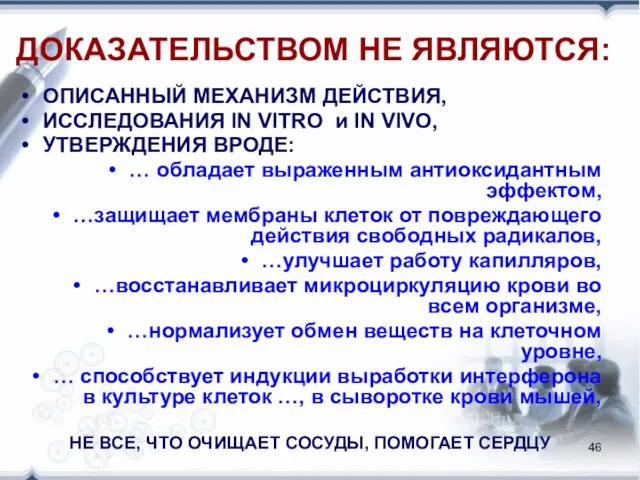 ДОКАЗАТЕЛЬСТВОМ НЕ ЯВЛЯЮТСЯ: ОПИСАННЫЙ МЕХАНИЗМ ДЕЙСТВИЯ, ИССЛЕДОВАНИЯ IN VITRO и