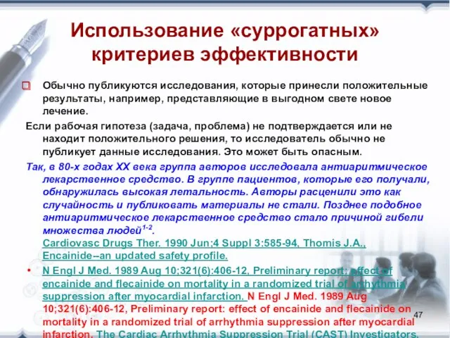 Использование «суррогатных» критериев эффективности Обычно публикуются исследования, которые принесли положительные