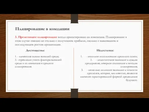 Планирование в компании 3. Преактивное планирование всегда ориентировано на изменения.