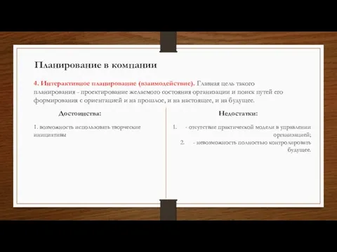 Планирование в компании 4. Интерактивное планирование (взаимодействие). Главная цель такого