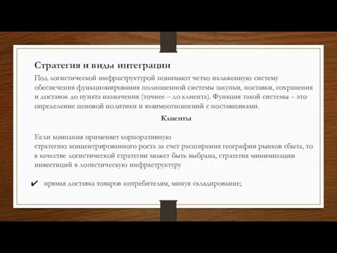 Стратегия и виды интеграции Под логистической инфраструктурой понимают четко налаженную