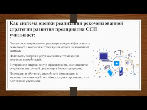 Как система оценки реализации рекомендованной стратегии развития предприятия ССП учитывает: