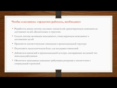 Чтобы «заставить» стратегию работать, необходимо: Разработать ясную систему «целевых» показателей,