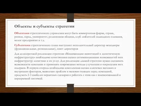 Объекты и субъекты стратегии Объектами стратегического управления могут быть коммерческая