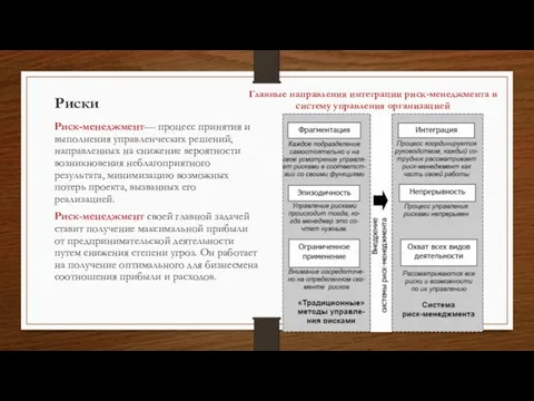 Риски Риск-менеджмент— процесс принятия и выполнения управленческих решений, направленных на