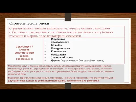 Стратегическими рисками называются те, которые связаны с внешними событиями и