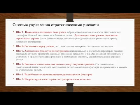 Шаг 1 . Выявляем и оцениваем свои риски, обращая внимание