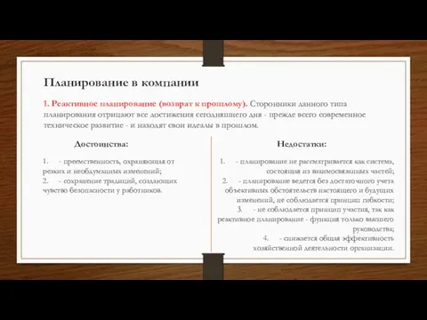 Планирование в компании 1. Реактивное планирование (возврат к прошлому). Сторонники