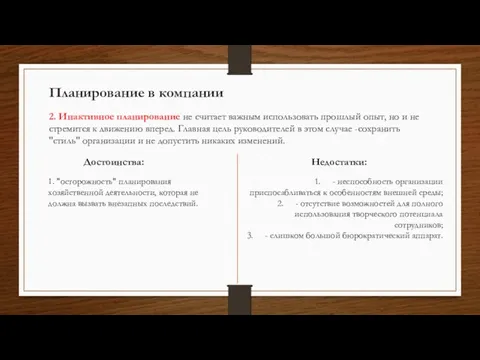 Планирование в компании 2. Инактивное планирование не считает важным использовать