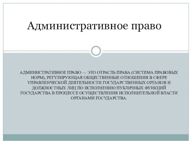 АДМИНИСТРАТИВНОЕ ПРАВО — ЭТО ОТРАСЛЬ ПРАВА (СИСТЕМА ПРАВОВЫХ НОРМ), РЕГУЛИРУЮЩАЯ