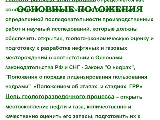 ОСНОВНЫЕ ПОЛОЖЕНИЯ Геолого-разведочный процесс определяется как совокупность взаимосвязанных, применяемых в