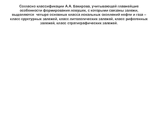 Согласно классификации А.А. Бакирова, учитывающей главнейшие особенности формирования ловушек, с