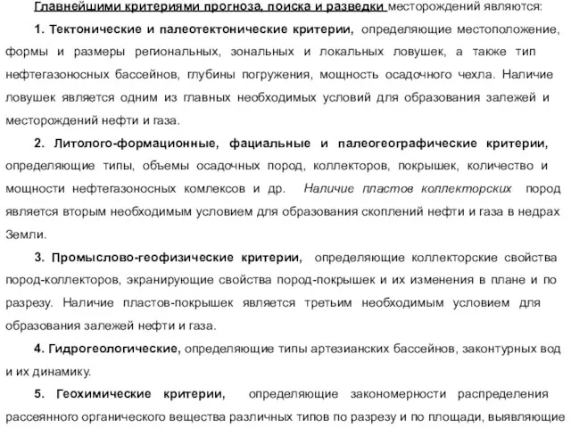 Критерии прогноза нефти и газа Поисково-разведочные работы могут проводится эффективно