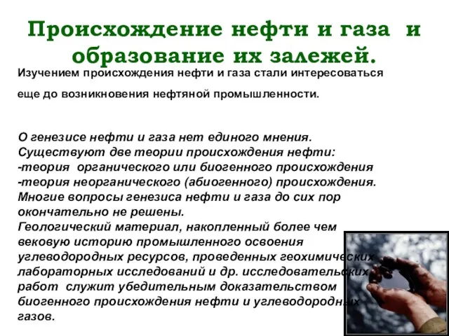 Происхождение нефти и газа и образование их залежей. Изучением происхождения