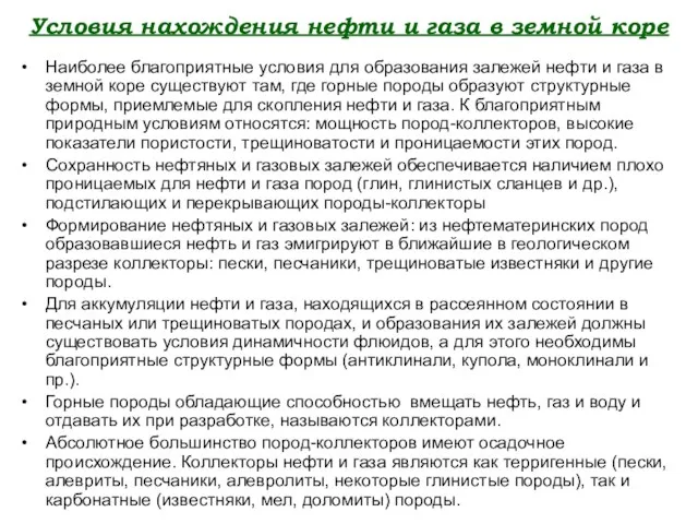 Условия нахождения нефти и газа в земной коре Наиболее благоприятные