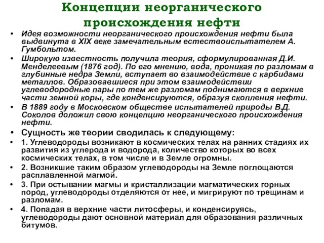 Концепции неорганического происхождения нефти Идея возможности неорганического происхождения нефти была