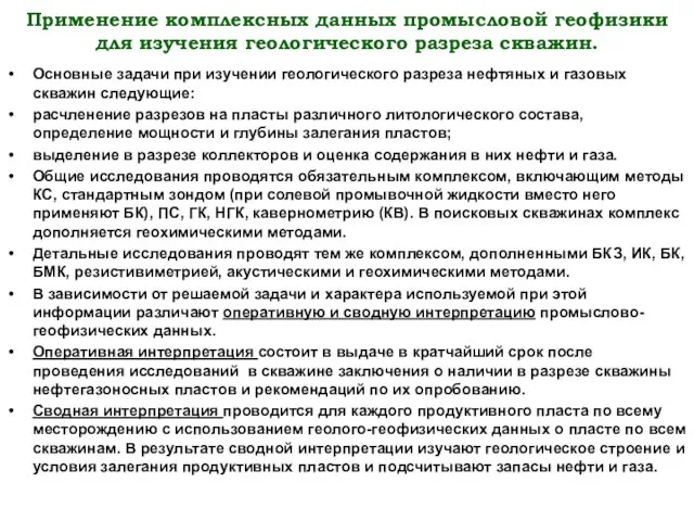 Применение комплексных данных промысловой геофизики для изучения геологического разреза скважин.