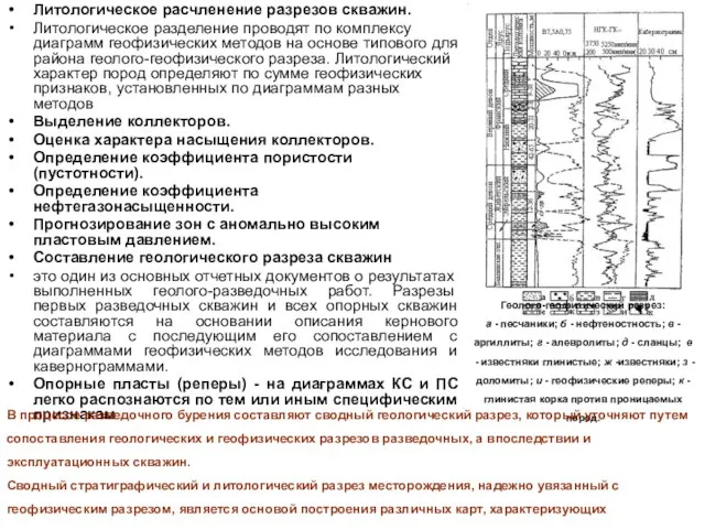 Литологическое расчленение разрезов скважин. Литологическое разделение проводят по комплексу диаграмм