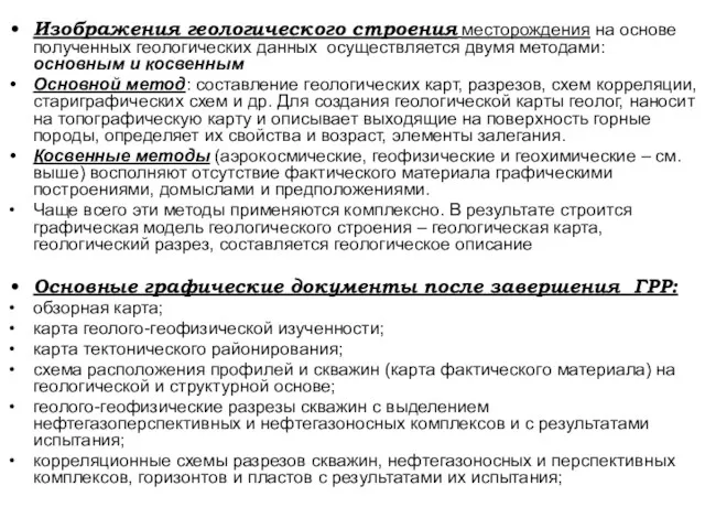 Изображения геологического строения месторождения на основе полученных геологических данных осуществляется